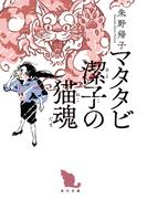 マタタビ潔子の猫魂(角川文庫)