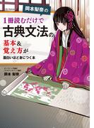 岡本梨奈の 1冊読むだけで古典文法の基本＆覚え方が面白いほど身につく本