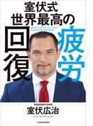 室伏式 世界最高の疲労回復