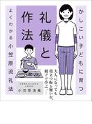 かしこいこどもに育つ礼儀と作法