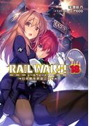 RAIL WARS! 18 日本國有鉄道公安隊(Ｊノベルライト)