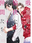 吸血鬼と愉快な仲間たち（４）(花とゆめコミックススペシャル)