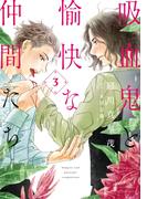 吸血鬼と愉快な仲間たち（３）(花とゆめコミックススペシャル)