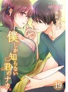 僕しか知らない君のナカ。 19(シーモアコミックス)