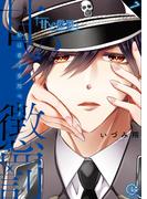 甘い懲罰～私は看守専用ペット【単行本版】７【特典ペーパー付き】(絶対領域R!)