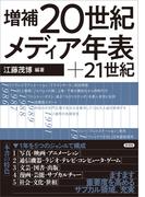 増補 20世紀メディア年表＋21世紀