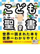 こども聖書