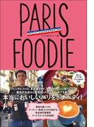 PARIS FOODIE パリ・フーディー パリ レストランガイド