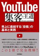 YouTube 集客の王道 ～売上に直結する「投稿」の基本と実践