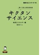 [音声DL付]キクタンサイエンス 地球とエネルギー編