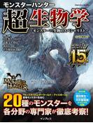 モンスターハンター　超生物学～モンスターvs生物のスペシャリスト～