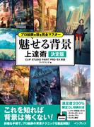 プロ絵師の技を完全マスター 魅せる背景 上達術 決定版 CLIP STUDIO PAINT PRO／EX対応(プロ絵師の技を完全マスター)