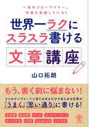 世界一ラクにスラスラ書ける文章講座