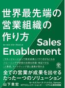 セールス・イネーブルメント 世界最先端の営業組織の作り方