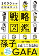 3000年の叡智を学べる 戦略図鑑