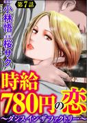 時給780円の恋～ダンス イン ザ ファクトリー～（分冊版） 【第7話】