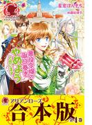 【合本版】悪役令嬢の取り巻きやめようと思います(アリアンローズ)