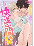 本日の業務は快感開発です!? 無愛想貴公子に大人のオモチャで乱されてます！【イラスト入り】（分冊版）【第3話】(S*girlコミックス)