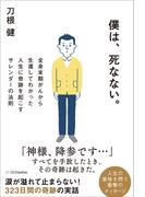 僕は、死なない。