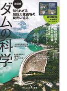 ダムの科学［改訂版］(サイエンス・アイ新書)