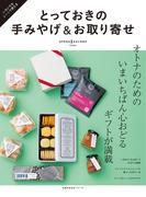 とっておきの手みやげ＆お取り寄せ(主婦の友生活シリーズ)