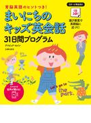 まいにちのキッズ英会話３１日間プログラム