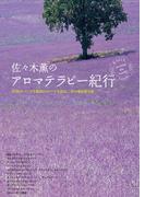 佐々木薫のアロマテラピー紀行