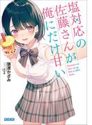 塩対応の佐藤さんが俺にだけ甘い(ガガガ文庫)