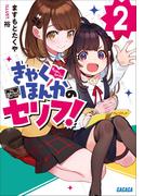 きゃくほんかのセリフ！ ２(ガガガ文庫)