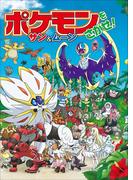 ポケモンをさがせ！　サン＆ムーン(ポケットモンスターシリーズ)