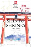 神社バイリンガルガイド　改訂版～Bilingual Guide to Japan SHINTO SHRINES Second Edition～
