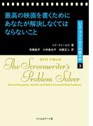 最高の映画を書くためにあなたが解決しなくてはならないこと