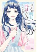 このマンガがすごい! comics ぼくは明日、昨日のきみとデートする 3(このマンガがすごい!comics)