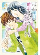 このマンガがすごい! comics ぼくは明日、昨日のきみとデートする 2(このマンガがすごい!comics)