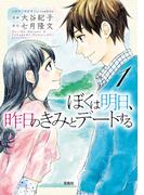 このマンガがすごい! comics ぼくは明日、昨日のきみとデートする 1(このマンガがすごい!comics)