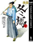 【全1-12セット】侠医冬馬(ヤングジャンプコミックスDIGITAL)