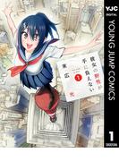 【全1-3セット】彼女の野性が手に負えない(ヤングジャンプコミックスDIGITAL)