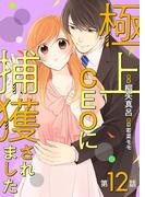 極上CEOに捕獲されました【分冊版】12話(マーマレードコミックス)