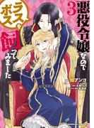悪役令嬢なのでラスボスを飼ってみました（３）(角川コミックス・エース)