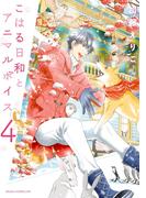 こはる日和とアニマルボイス(4)(あすかコミックスDX)
