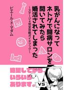 乳がんになってネトゲで闘病サロンを開いてみたら婚活されてしまった～ステージ４完全攻略ガイドブック～1巻