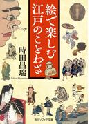 絵で楽しむ江戸のことわざ(角川ソフィア文庫)