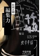 編集力　千夜千冊エディション(角川ソフィア文庫)