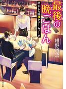 最後の晩ごはん　閉ざした瞳とクリームソーダ(角川文庫)