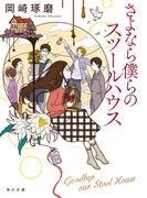 さよなら僕らのスツールハウス(角川文庫)