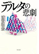 デルタの悲劇(角川文庫)
