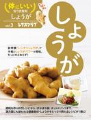 体にいい安うま食材vol.3しょうが(レタスクラブMOOK)