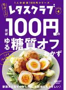レタスクラブ Special edition　ほぼ100円のゆる糖質オフおかず(レタスクラブMOOK)