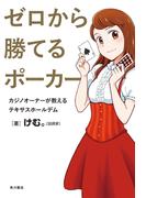 ゼロから勝てるポーカー　カジノオーナーが教えるテキサスホールデム(角川書店単行本)