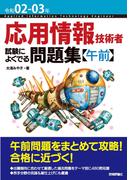 令和02-03年 応用情報技術者 試験によくでる問題集【午前】